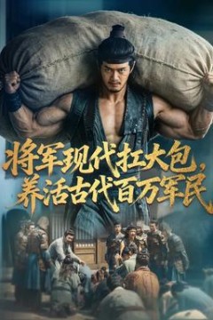 将军现代扛大包，养活古代百万军民