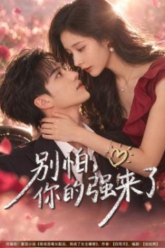 别怕，你的强来了