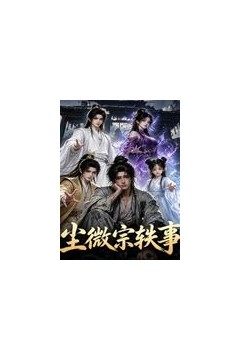 尘微宗轶事