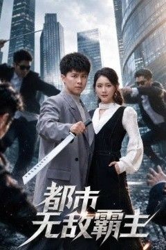 都市无敌霸主