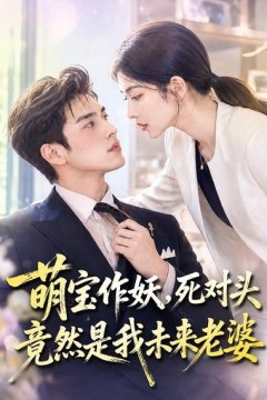 萌宝作妖，死对头竟然是我未来老婆