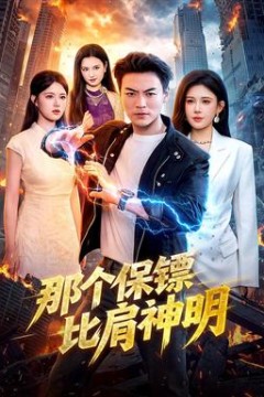 那个保镖比肩神明