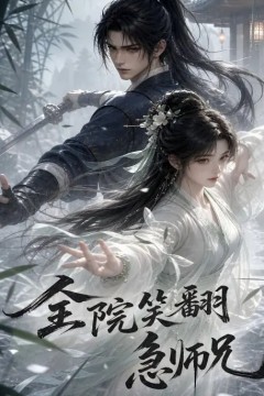 全院笑翻急师兄