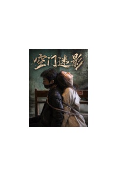 空门迷影