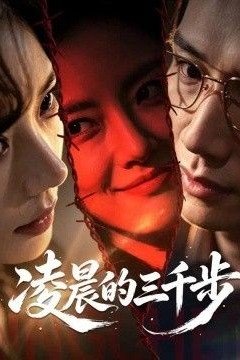 凌晨的三千步