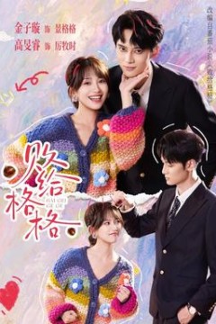 败给格格