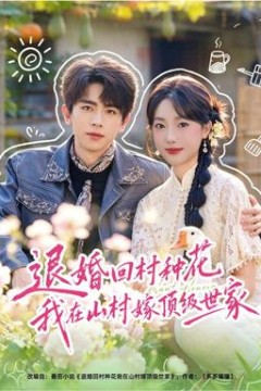 退婚回村种花我在山村嫁顶级世家