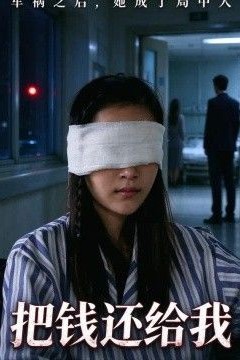 把钱还给我
