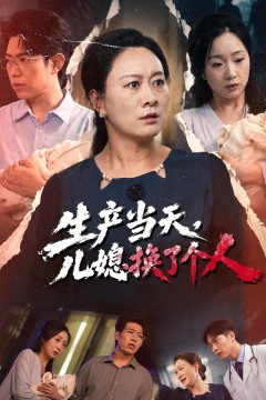 生产当天,儿媳换了个人
