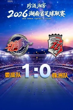 2026湖南省足球联赛第11轮全场回放：娄底队VS株洲队