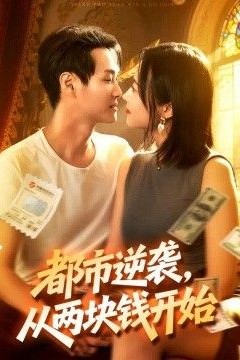 都市逆袭，从两块钱开始