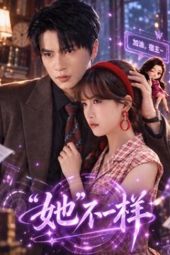 “她”不一样