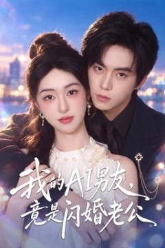 我的AI男友，竟是闪婚老公