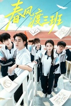 春风渡三班