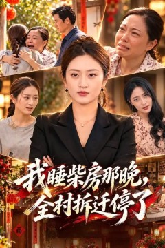 我睡柴房那晚，全村拆迁停了