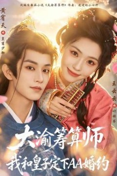 大渝筹算师：我和皇子定下AA婚约