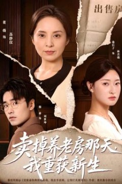 卖掉养老房那天，我重获新生