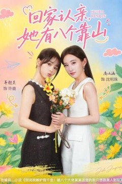 回家认亲，她有八个靠山