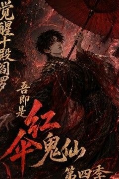 觉醒十殿阎罗吾即是红伞鬼仙第四季