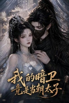 我的暗卫竟是当朝太子