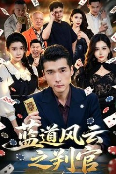 蓝道风云之判官