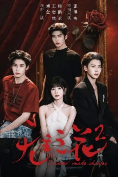 无主之花2