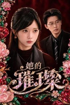 她的璀璨