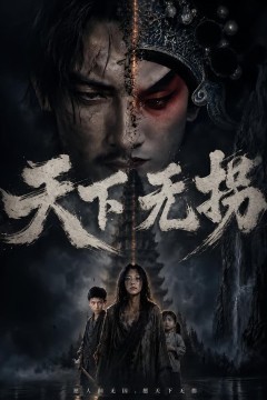 天下无拐