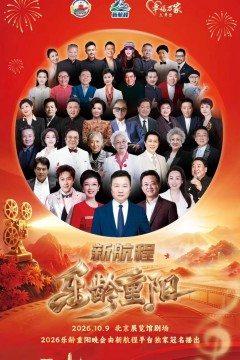 2026乐龄重阳晚会