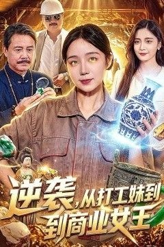 逆袭，从打工妹到商业女王