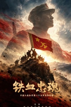 铁血忠魂