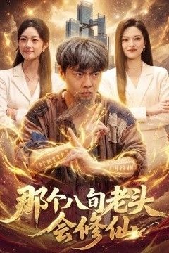 那个八旬老头会修仙