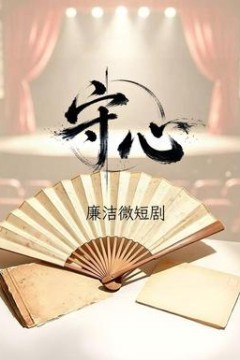 守心