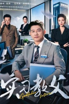 实习教父