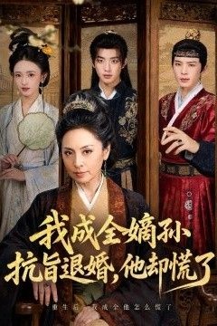 我成全嫡孙抗旨退婚，他却慌了
