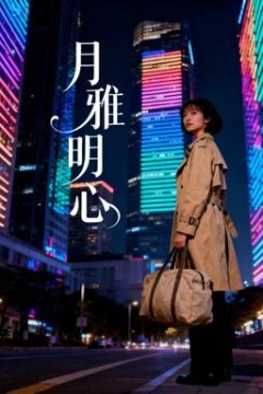 月雅明心