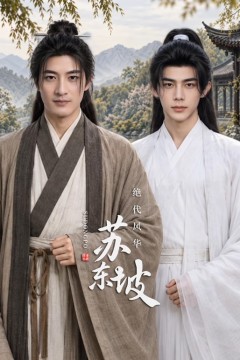 绝代风华苏东坡