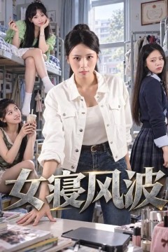 女寝风波