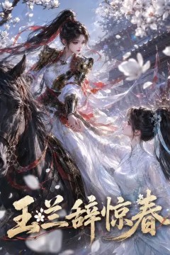 玉兰辞惊春