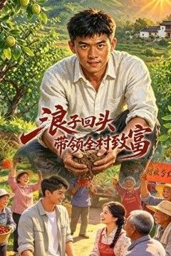 浪子回头，带领全村致富