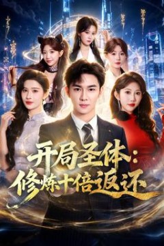 开局圣体：修炼十倍返还