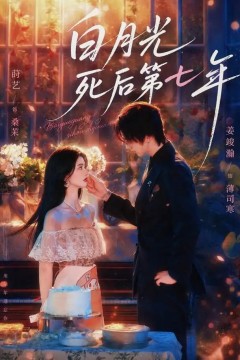 白月光死后第七年