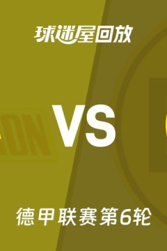 26_27赛季德甲第6轮全场回放：柏林联VS多特蒙德