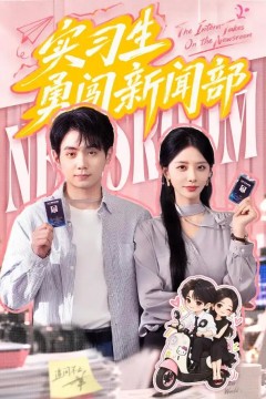 实习生勇闯新闻部