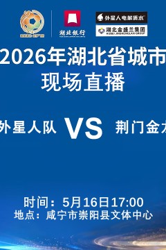 2026湖北省城市足球联赛1_4决赛全场回放：咸宁外星人VS黄石美尔雅