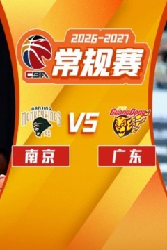 26_27赛季CBA常规赛第1轮全场回放：南京vs广东