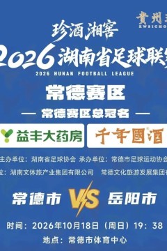2026湖南省足球联赛第11轮全场回放：常德队VS岳阳队