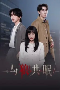 与狼共眠