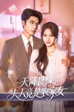 天降良缘,夫人竟是农家女