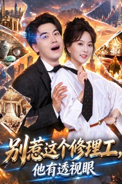 别惹这个修理工,他有透视眼